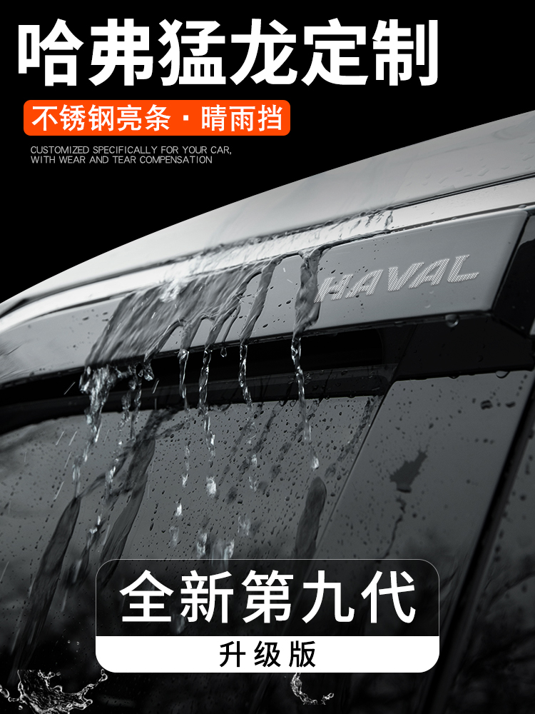采购产品哈弗猛禽特殊雨或阳光，哈佛汽车内饰用品，改装装饰配件