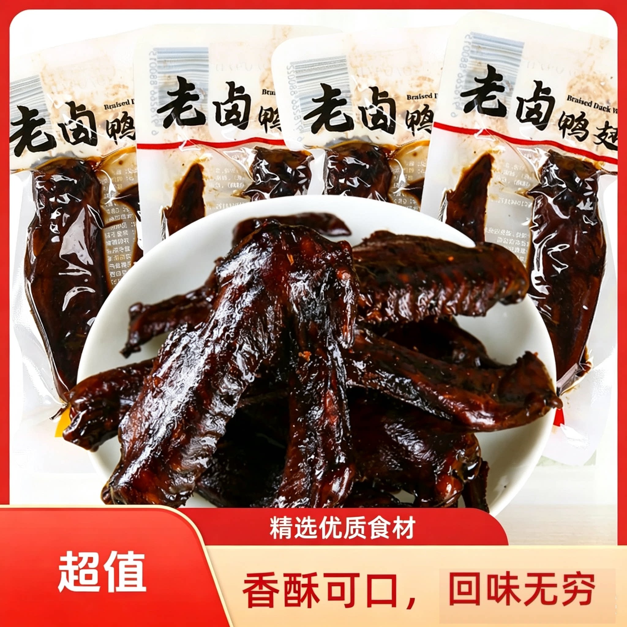 香辣鸭翅老卤入味卤味