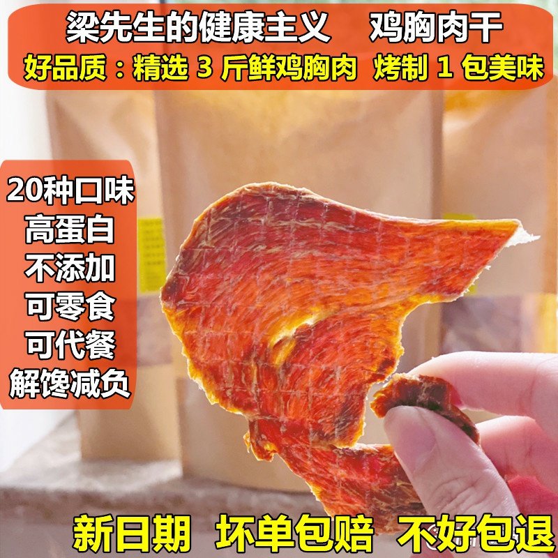 梁先生的健康主义鸡胸肉干代餐零