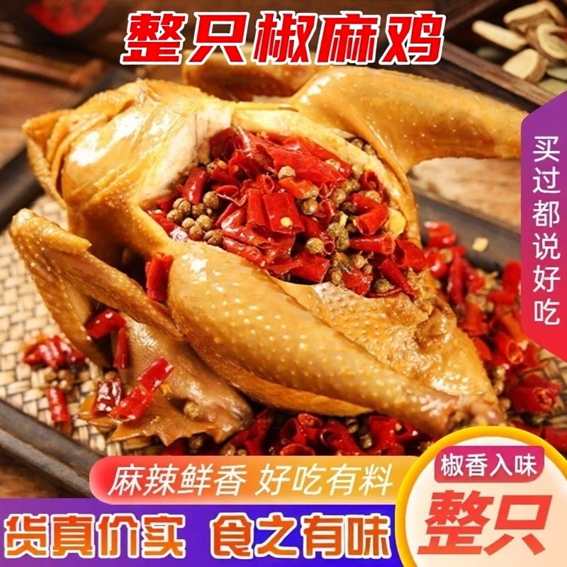 正宗麻椒鸡整只山东特产椒麻鸡