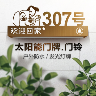 不锈钢太阳能发光门牌号定制家用别墅户外防水发光门铃街道标识牌