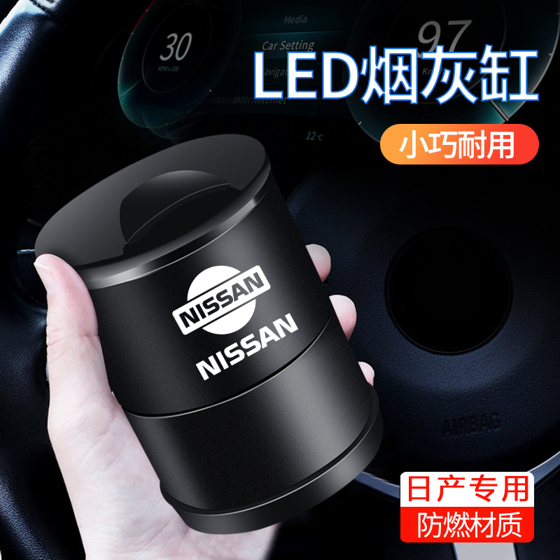 适用于日产经典轩逸天籁骐达颐达阳光骊威奇骏逍客防灰车载烟灰缸