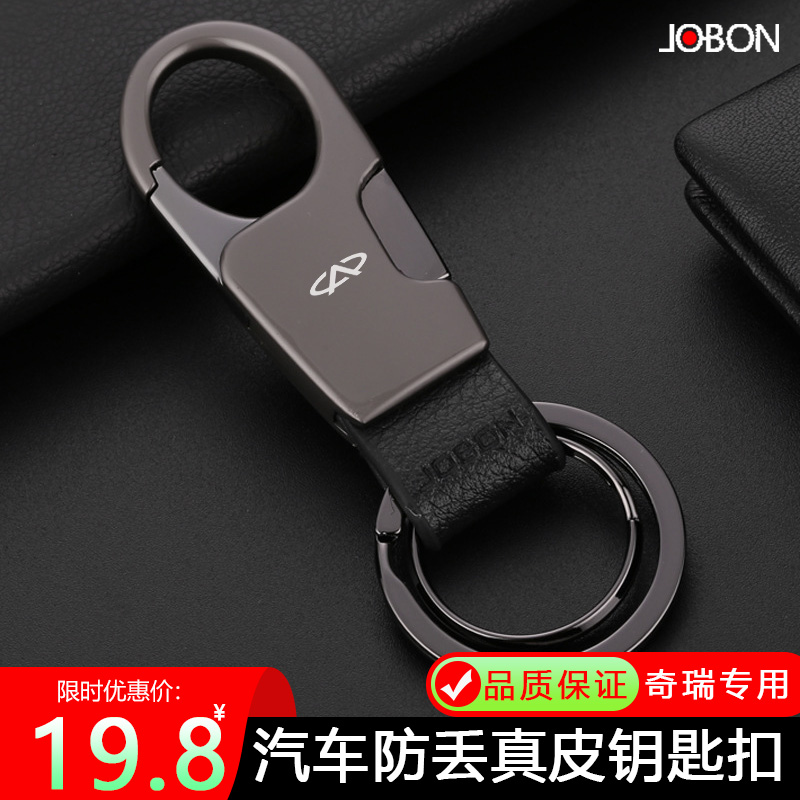 奇瑞车载真皮防丢钥匙扣
