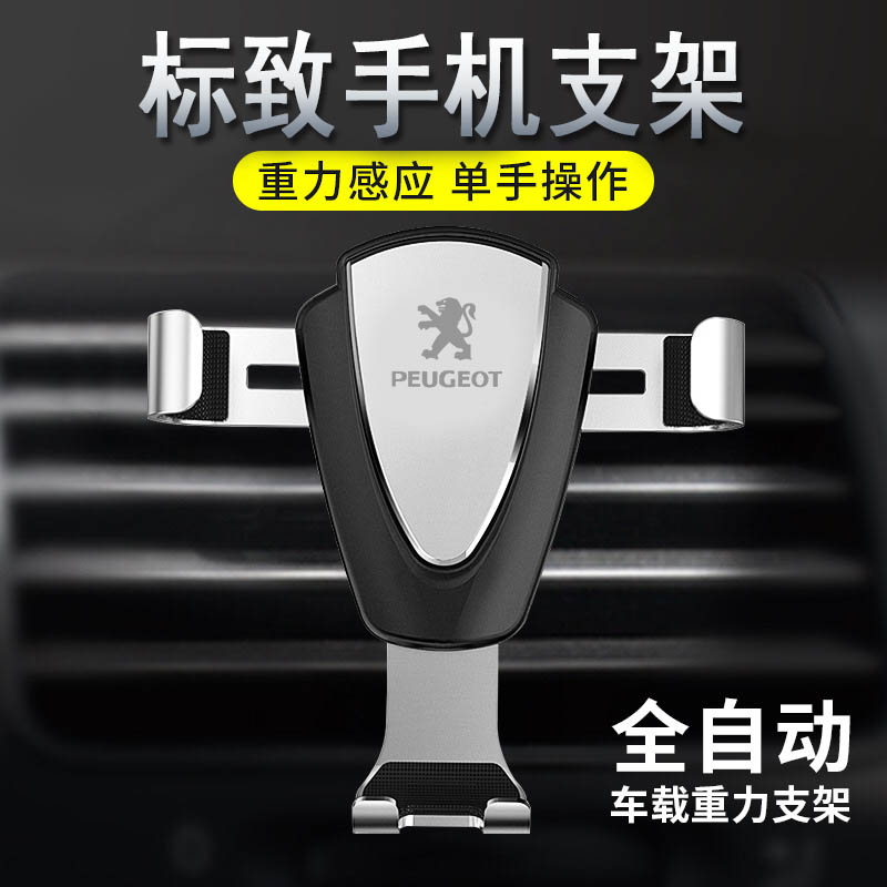 标致新308 408 307 2008 3008  308s 车载专车专用出风口手机支架