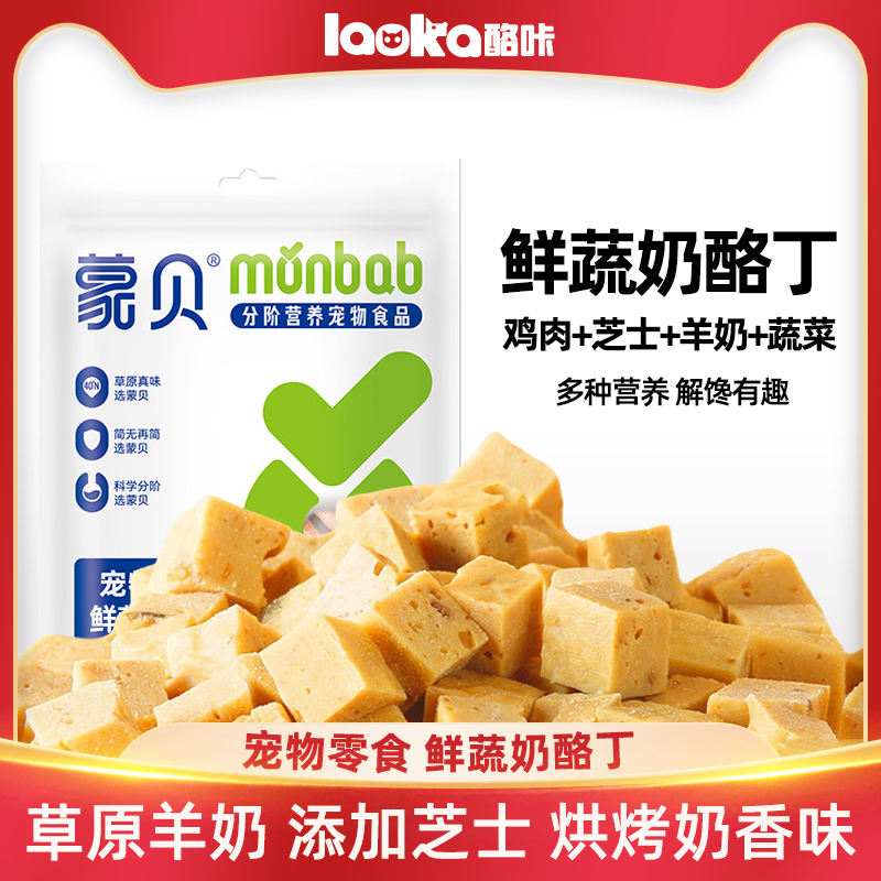 蒙贝芝士鲜蔬奶酪丁狗狗零食鸡肉训练奖励磨牙中小型犬宠物冻干