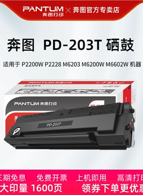 奔图PD-203T原装硒鼓P2200W/M6203/M6200W/易加粉墨盒息鼓晒鼓正品 PD203硒鼓