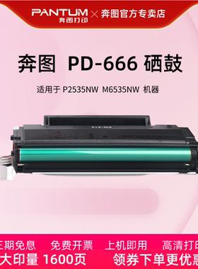 奔图原装PD-666硒鼓适用于P2535NW/M6535NW黑白激光打印机黑色