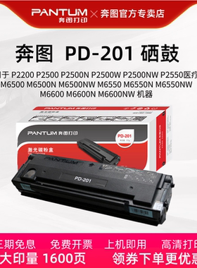 奔图PD-201原装打印机硒鼓 P2500W黑色激光 M6500 M6550墨盒 m6600NW碳粉盒 适用于P2500 M6500NW M6550NW