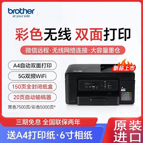 兄弟DCP-T735DW彩色喷墨双面打印机复印扫描手机无线复印扫描家用