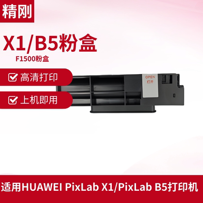 精刚适用华为x1墨盒华为打印机pixlabx1墨盒X1硒鼓鼓组件硒鼓 b5