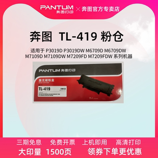 419硒鼓 适用于P3019D 奔图原装 M7109DW 419粉仓 M6709DW M7115DN打印机用