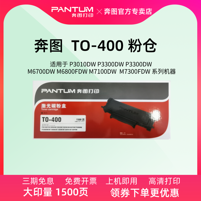 奔图原装TO-400粉盒 硒鼓DO-400适用激光打印机p3010dw p3300dn p3300dw m6700dw m7100dn m6800fdw m7300fdw 办公设备/耗材/相关服务 硒鼓/粉盒 原图主图