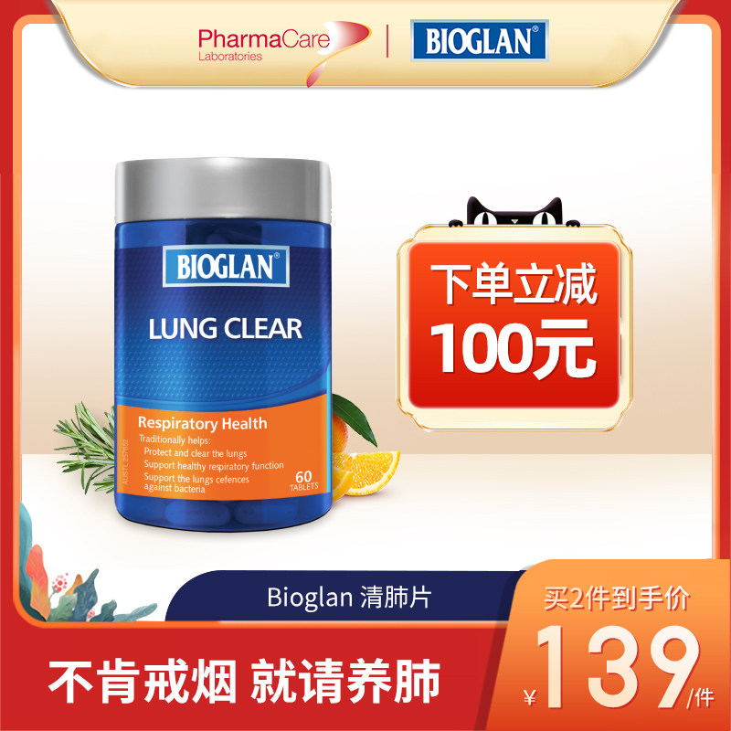 澳洲Bioglan肺清片肺立清草本润护化痰防雾霾戒烟预防二手烟60片