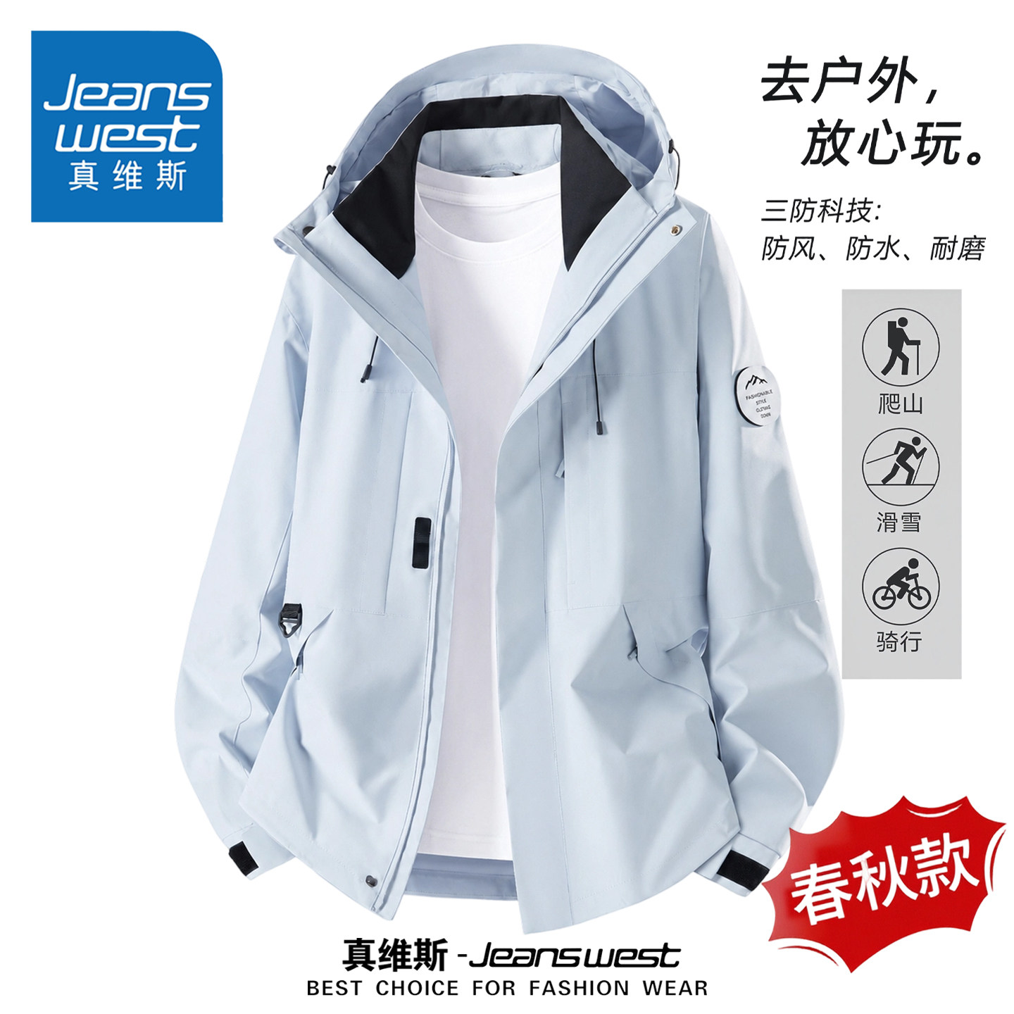 真维斯冲锋衣外套男女款春秋季户外进藏登山服防风防水可拆卸夹克
