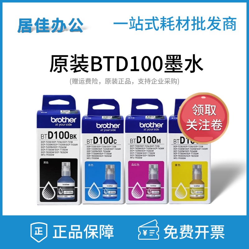 兄弟原装BTD100BK CMY连供打印机四色墨水T230 236 238 430 T435W