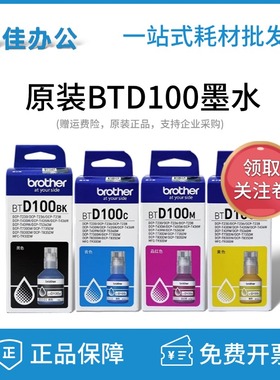 兄弟原装BTD100BK CMY连供打印机四色墨水T230 236 238 430 T435W
