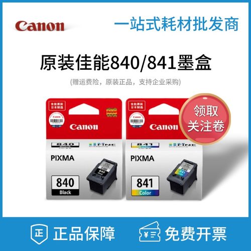 原装佳能840/841墨盒MG35803680