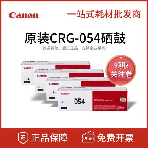原装佳能CRG-054硒鼓/打印清晰