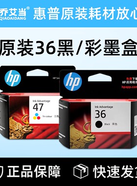 原装惠普36黑色1285 1286 1288 1289 2385 2386 2388 2389 47墨盒