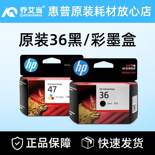 惠普原装36黑色墨盒47彩色墨盒