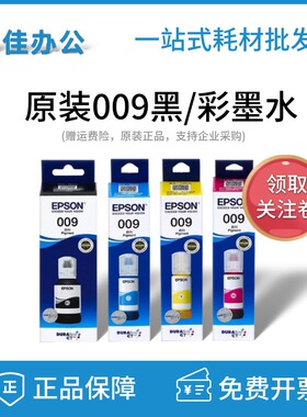 原装爱普生009黑色彩色墨水L15158 15168 6498 6468 M15146打印机