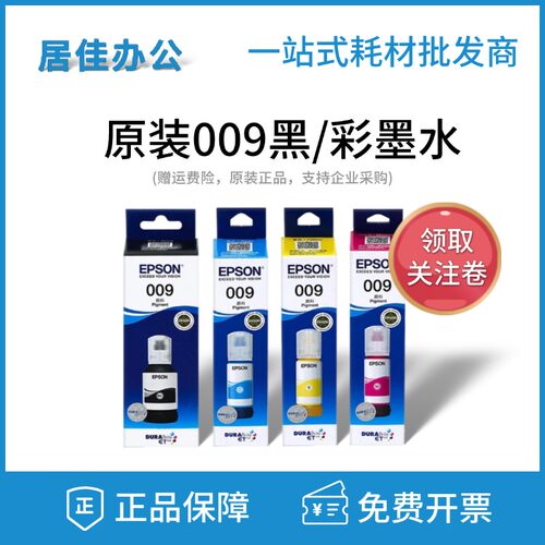 原装爱普生009黑色彩色墨水