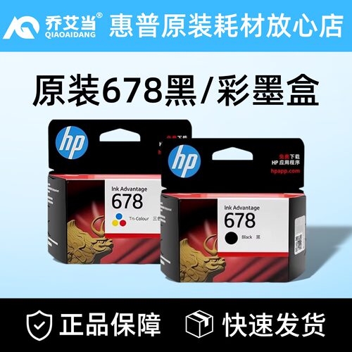 惠普678黑色彩色打印机墨盒