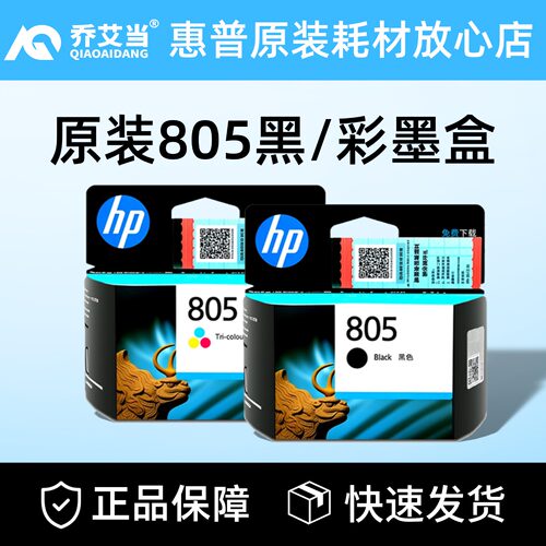 原装惠普805墨盒/可选升级加墨
