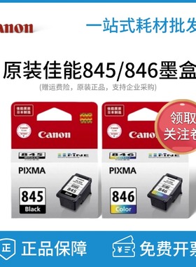 原装佳能PG-845 846 MG2580S TS208 TS308 TS3380 3180打印机墨盒