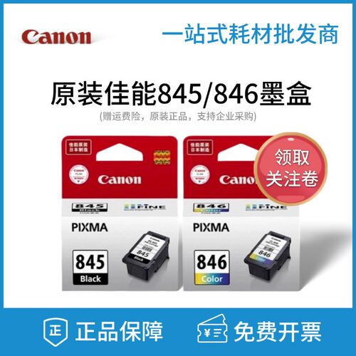 佳能原装845846打印机墨盒黑彩