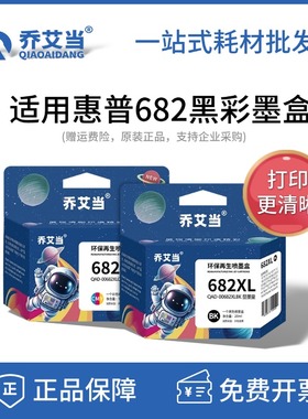 乔艾当适用HP惠普682墨盒黑彩色2337 2338 2779 4175 4176 打印机