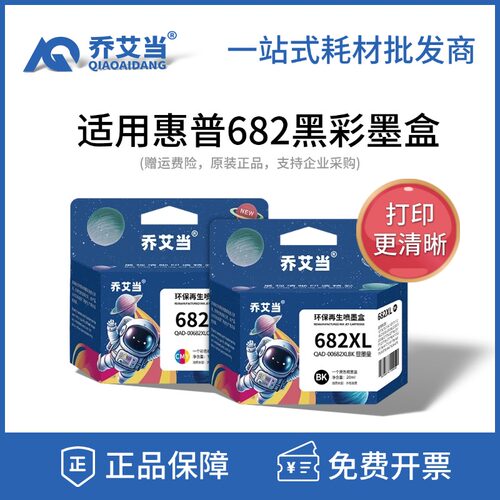 乔艾当适用惠普682黑色彩色墨盒