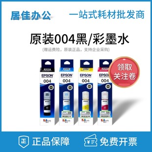 爱普生004墨水黑彩色L1118 3117 1119 3116 3118打印机 L3115 原装