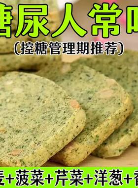 糖尿病人专用主零食品无蔗糖蔬菜酥代餐三高血糖孕妇中老年糖友旗舰店