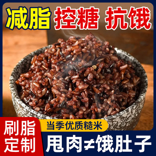 糙米杂粮减专用七色糙米五谷杂粮肥五色三色糙米粗粮低减高饱脂腹代餐糖尿病人专用食品旗舰店血糖高糖友孕妇控糖吃主食解馋零食