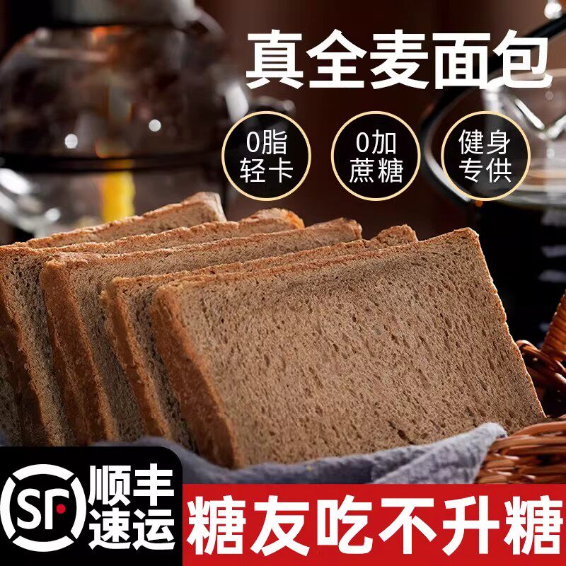 糖尿病人全麦面包荞麦专用控无糖精早餐吃的0脂肪主食品旗舰店零食