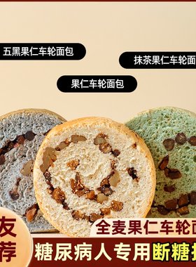 糖尿病人专用食品旗舰店血糖高糖友糖人控糖吃的主食无糖尿饼零食荞麦全麦面欧包整箱早餐低0脂肪黑麦代餐饱腹吐司无糖小零食减肥