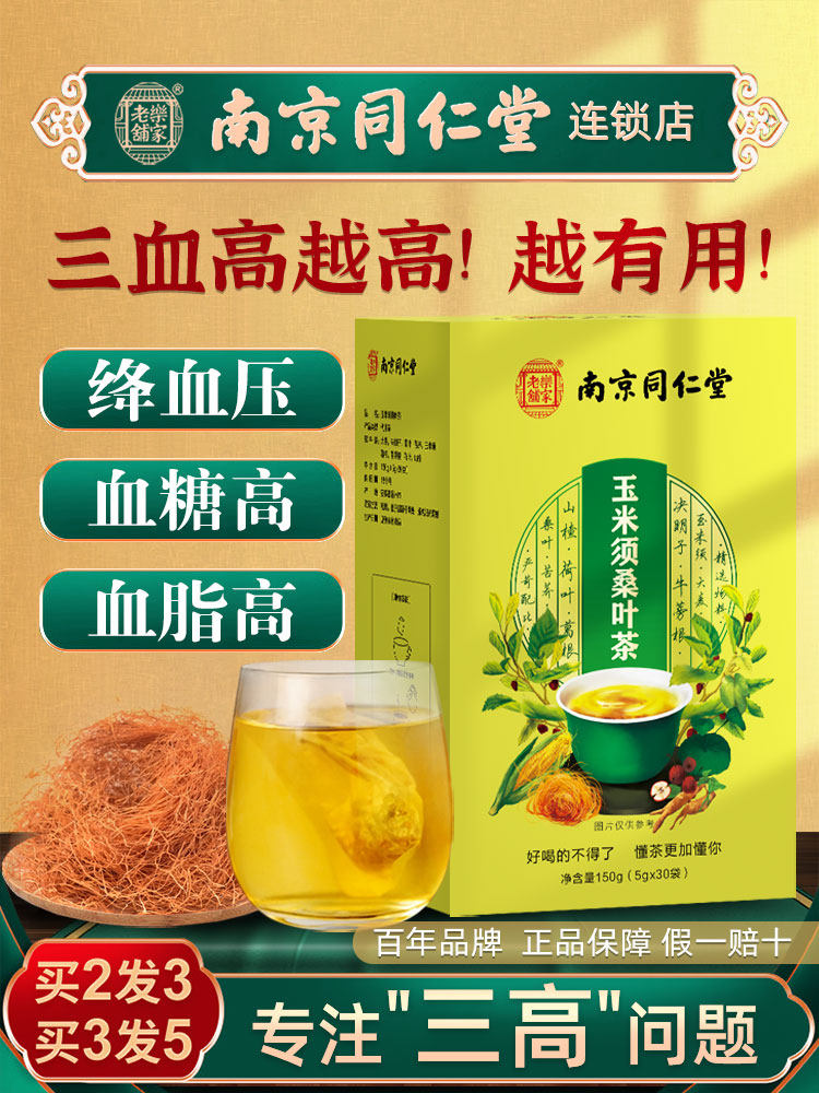 北京同仁堂玉米须桑叶茶山楂决明子茶降血糖压减纤肥降三高茶血脂