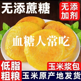 适合糖尿病人患者吃的专用零食无糖玉米浆包孕妇老人糖友控糖解馋早餐代餐食品旗舰粗粮五谷杂粮粘玉米饼三高血糖老人吃的主食饭