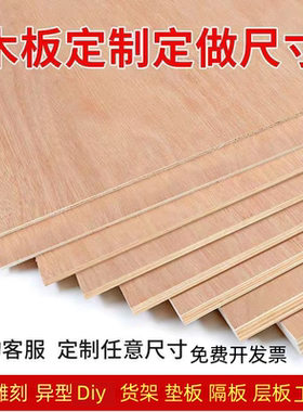 定制五合板三合板实木多层板木工板胶合板免漆板环保画板背板包邮