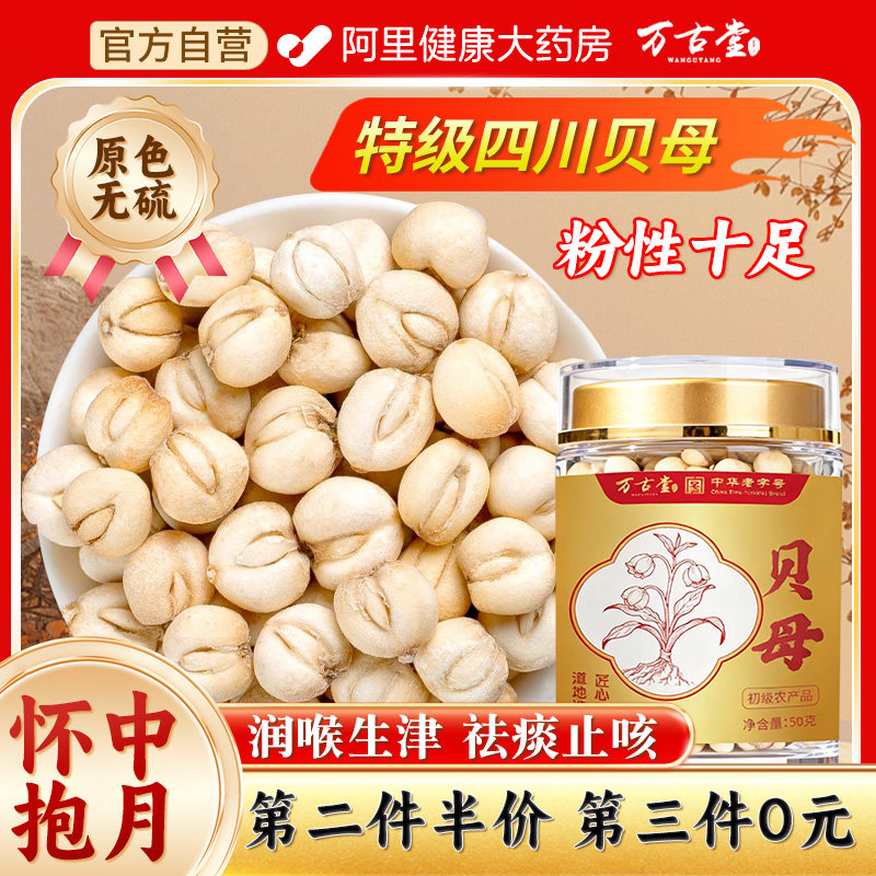正宗特优级川贝母中药材无硫正品中华老字号官方旗舰店颗粒泡水喝