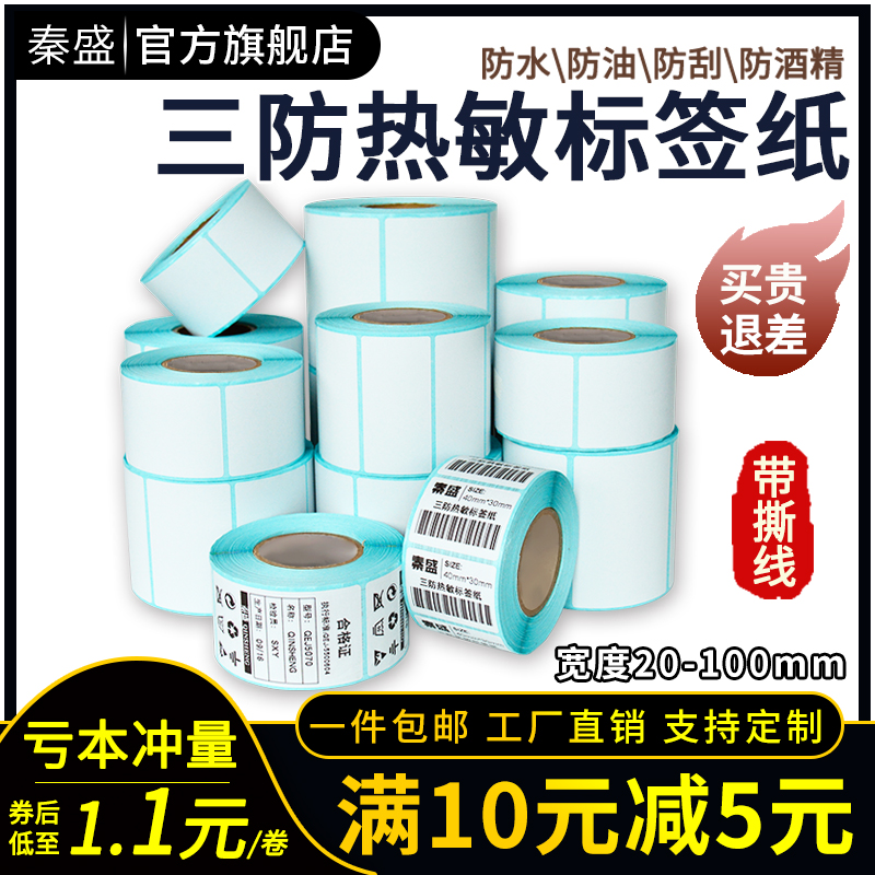 秦盛三防热敏标签纸60*40*30 20 50 70 80 100*100*150E邮宝不干胶标签条码打印纸吊牌奶茶称纸菜鸟驿站贴纸