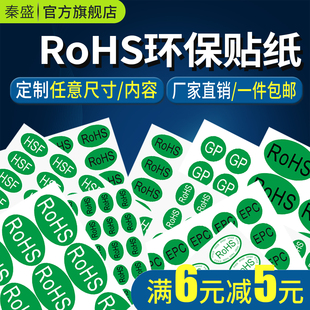 GP12 rohs2.0 EPC欧盟标准证通用检测椭圆形圆形商品合格标识不干胶贴纸 秦盛ROHS绿色环保标签标志贴RoHS