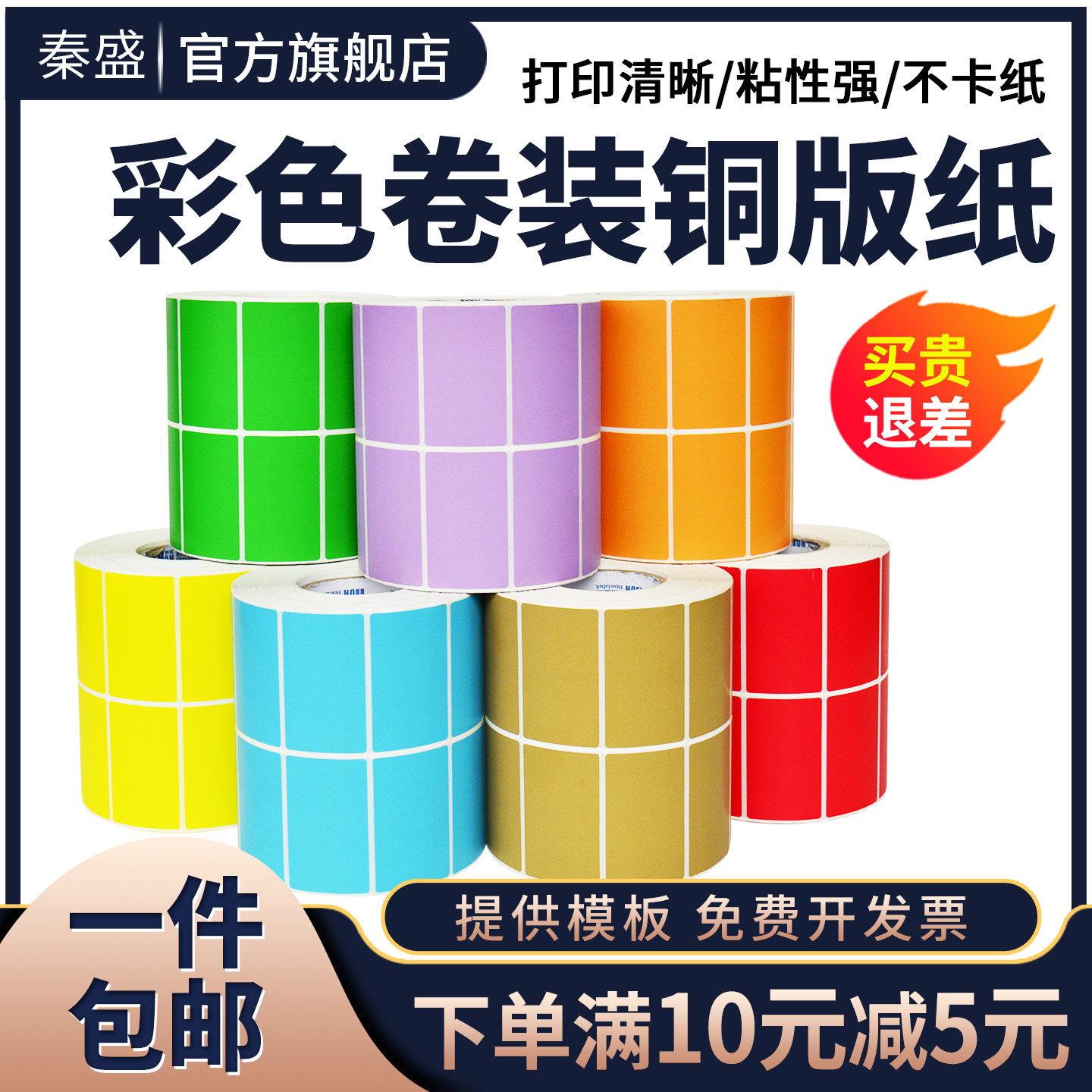 秦盛彩色卷装铜版纸不干胶标签纸60*30 20 40 50 70 80 90 100*150条码碳带打印标签贴纸红橙黄绿蓝紫牛皮色