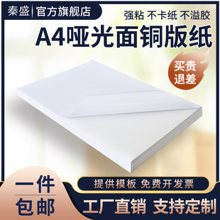 秦盛a4不干胶打印纸哑光面空白铜版纸标签纸激光打印宣传贴纸强粘背胶自黏贴固定资产标识卡a4整版内分切包邮