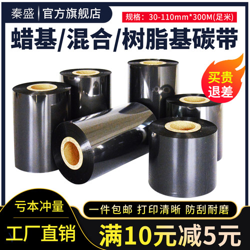 秦盛蜡基混合基树脂基水洗碳带