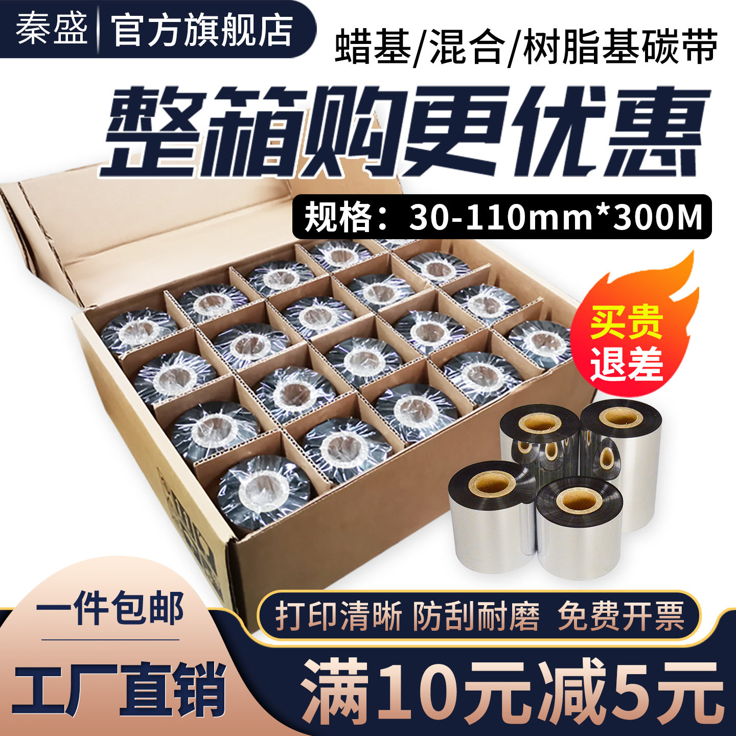 秦盛增强蜡基混合基全树脂碳带卷110*300m 70 80 90 100mm条码打印机铜版纸不干胶标签纸亚银水洗唛色带整箱