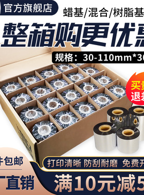 秦盛增强蜡基混合基全树脂碳带卷110*300m 70 80 90 100mm条码打印机铜版纸不干胶标签纸亚银水洗唛色带整箱