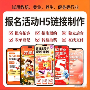 拼团报名预约表单登记教培健身美业招生H5微信报名活动链接制作