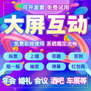 微信上墙大屏幕互动年会婚庆抽奖软件现场签到红包雨摇一摇游戏
